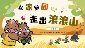 XBQ29-托班新生班开学家长会《从家到园：走出浪浪山》PPT+文稿-幼师资源库