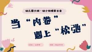 DBQ37-大班秋季开学家长会《当内卷遇上松弛》ppt+发言稿-幼师资源库