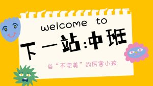 ZBQ30-中班秋季开学家长会《下一站中班》PPT+文稿-幼师资源库