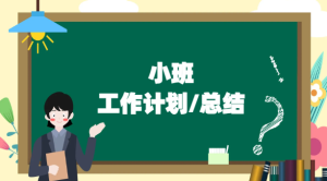 JHZJ039-幼儿园小班计划总结（共28份精品）-幼师资源库