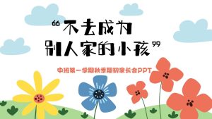 ZBQ29-中班秋季开学家长会《不去成为别人家的小孩》发言稿+PPT-幼师资源库