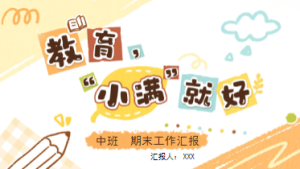 JHZJ034中班教师期末工作汇报《种一颗种子 盼繁花开》-幼师资源库