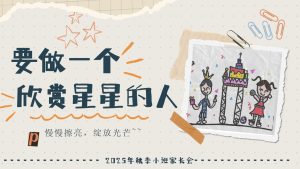 XBQ25-小班秋季开学家长会《要做一个欣赏星星的人》-幼师资源库