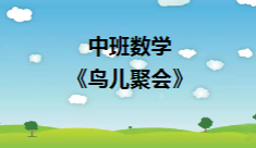 M1127中班数学《鸟儿聚会-8的形成》教案+PPT+反思+视频-幼师资源库