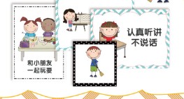 H023、班级公约环创-环创素材-幼师资源库