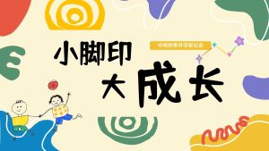 ZBQ33-中班秋季开学家长会《小脚印，大成长》PPT+文稿-幼师资源库