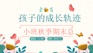 JHZJ031小班第一学期期末工作总结-幼师资源库