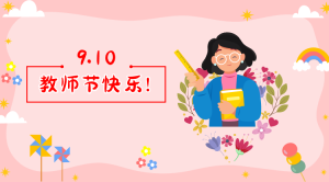 K062-社会活动《教师节》课件+教案+微视频-幼师资源库