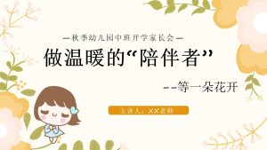 ZBQ20-中班秋季开学家长会《做温暖的陪伴者》ppt+文稿-幼师资源库
