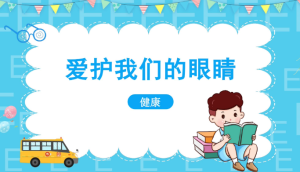 M0253中班健康《爱护我们的眼睛》教案+PPT-幼师资源库