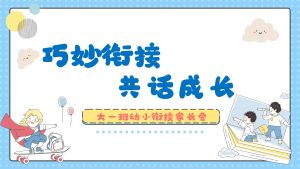 DBQ10-大班秋季开学家长会《巧妙衔接，共话成长》-幼师资源库