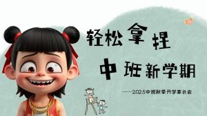 ZBQ10-中班秋季开学家长会《轻松拿捏中班新学期》-幼师资源库