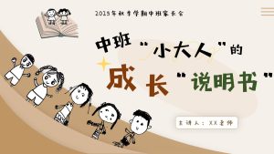 ZBQ11-中班秋季开学家长会《中班小大人的成长说明书》-幼师资源库