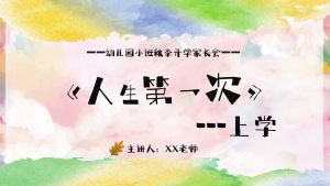 XBQ26-小班秋季开学家长会《人生第一次上学》-幼师资源库