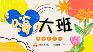 DBQ02-大班秋季开学家长会《嗨！大班》PPT+发言稿-幼师资源库