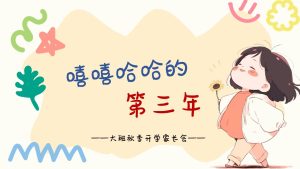 DBQ06-大班秋季开学家长会《嘻嘻哈哈的第三年》-幼师资源库