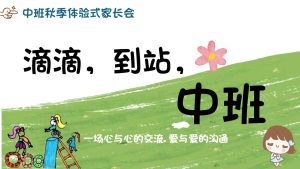ZBQ17-中班秋季体验式家长会《滴滴到站中班》ppt+文稿-幼师资源库