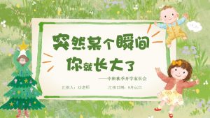ZBQ04-中班秋季开学家长会《突然某个瞬间你就长大了》-幼师资源库