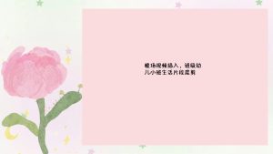 ZBQ09-中班秋季开学家长会《生长吧，像花一样》-幼师资源库