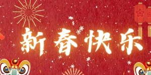 H038、新年环创、新年主题、元旦环创-环创素材-幼师资源库