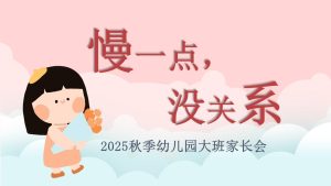 DBQ05-大班秋季开学家长会（慢一点，没关系）PPT+发言稿-幼师资源库