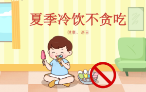 K064-健康领域《夏季冷饮不贪吃》教案+PPT-幼师资源库