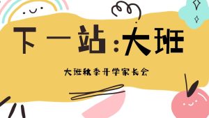 DBQ09-大班秋季开学家长会《下一站，大班》PPT+发言稿-幼师资源库