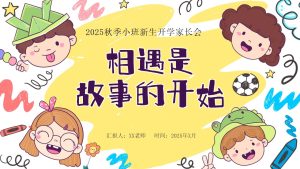 XBQ23-小班秋季开学家长会《相遇是故事的开始》-幼师资源库