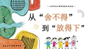 XBQ05-小班秋季开学家长会《从“舍不得”到“放得下”》-幼师资源库