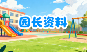 XT043-园长管理资料-幼师资源库