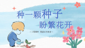 JHZJ030小班班级工作总结《种一颗种子，盼繁花开》-幼师资源库