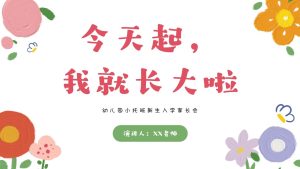 XBQ37-小班托班秋季新生家长会《今天起，我长大了》（ppt＋文稿）-幼师资源库