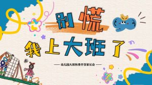 DBQ04-大班秋季开学家长会《别慌，我上大班了》PPT+文稿-幼师资源库