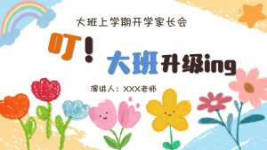 DBQ20-大班秋季开学家长会《叮！大班升级ing》-幼师资源库