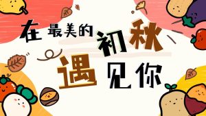 XBQ40-小班秋季开学家长会《在最美的初秋遇见你》PPT+文稿-幼师资源库