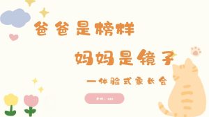 ZBQ26-中班秋季开学家长会《爸爸是榜样，妈妈是镜子》-1-幼师资源库