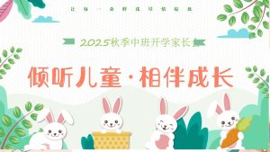 ZBQ21-中班秋季开学家长会《倾听儿童  相伴成长》ppt+配套发言稿-幼师资源库