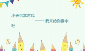 S1804小班绘本《我来给你撑伞吧》视频+教案+课件+音乐-幼师资源库