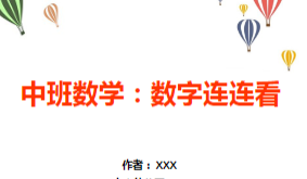 M1130中班数学《数字连连看》微视频+教案+课件-幼师资源库