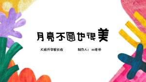 DBQ40-大班秋季开学家长会《月亮不圆也很美》-幼师资源库