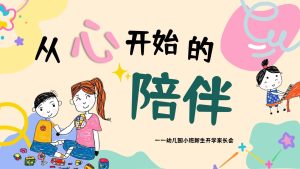 XBQ39-小班秋季开学家长会《从心开始的陪伴》PPT+文稿+生活记录表+纪录片-幼师资源库