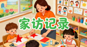 XT048-家访记录36篇-幼师资源库
