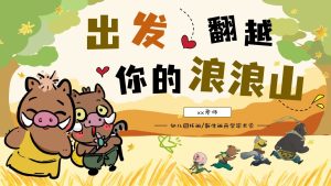 XBQ28-小班新生班开学家长会《出发！翻越你的浪浪山》PPT+文稿-幼师资源库