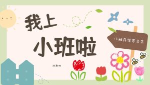 XBQ31-小班秋季开学家长会《我上小班啦！》PPT+文稿-幼师资源库