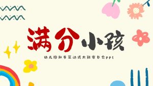 DBQ07-大班秋季开学家长会《满分小孩》ppt+文稿-幼师资源库