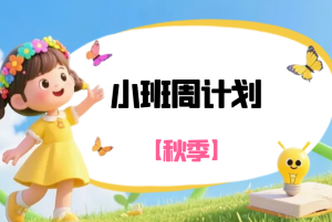 JHZJ036-幼儿园小班(秋季)周计划24周-幼师资源库