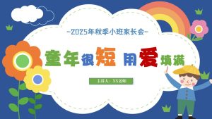 XBQ35-小班秋季开学家长会《童年很短 用爱填满》ppt＋发言稿-幼师资源库