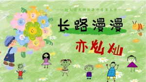 DBQ16-大班秋季开学家长会《长路漫漫亦灿灿》-幼师资源库