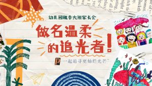 DBQ42-大班秋季开学家长会《做位温柔的追光者》-幼师资源库