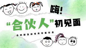 XBQ16-小班秋季开学家长会《嗨！合伙人初见面》-幼师资源库